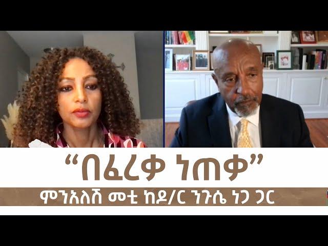 “በፈረቃ ነጠቃ” ምንአለሽ መቲ ከዶ/ር ንጉሴ ነጋ ጋር | Menalesh Meti Oct 18 2024