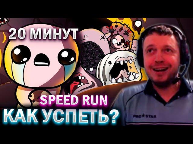 КАК ПРОЙТИ RUN ЗА 20 МИНУТ!  ДОНАТЫ ДУШАТ / Папич проходит The Binding of Isaac (часть 7)