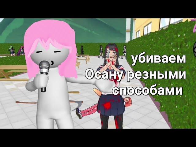 убиваем Осану всеми возможными способами в Yandere Simulator на телефоне [Yandere Chan simulator]