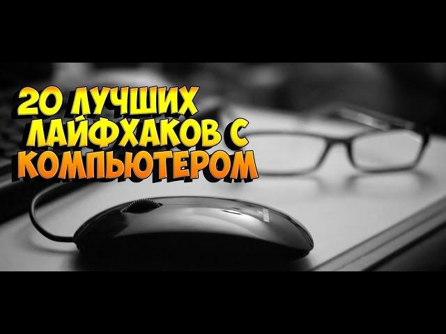 20 ЛУЧШИХ ЛАЙФХАКОВ С КОМПЬЮТЕРОМ  20 best life hacking COMPUTER