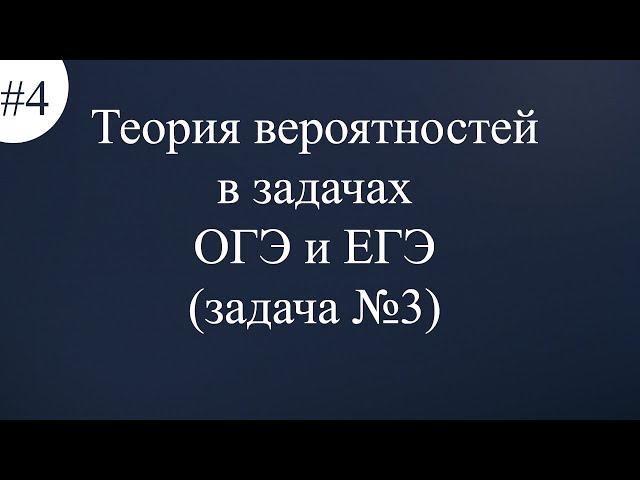 Теория вероятностей в задачах ОГЭ и ЕГЭ задача №3 #4