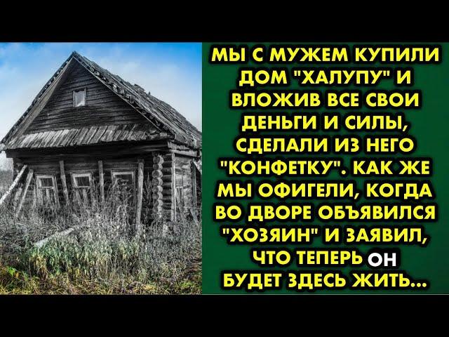 Мы с мужем купили дом "халупу" и вложив все свои деньги и силы, сделали из него "конфетку". Как же