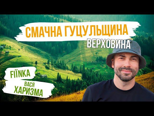 ВЕРХОВИНА. НАЙСМАЧНІШИЙ ВИПУСК