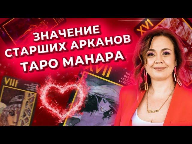 Значение Старших арканов. Таро Манара. Обучение таро Манара онлайн