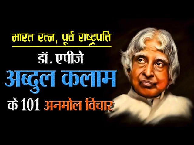 डॉ. एपीजे अब्दुल कलाम के 101 महान विचार | 101 Inspirational Quotes By Dr. APJ Abdul Kalam |