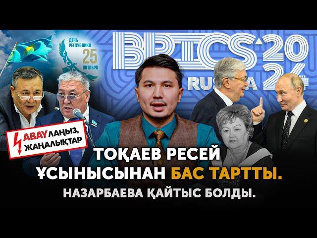 Путин Тоқаевқа неге ренжиді? БРИКС дауы. Дос Көшім Ресей жайлы