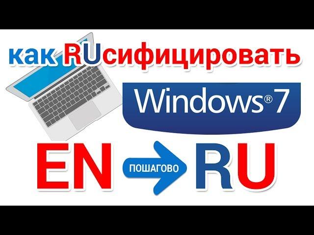 Как установить русский язык в Windows 7