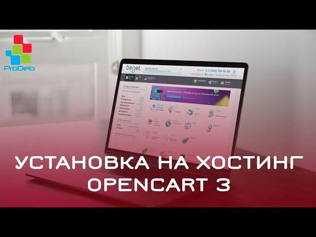 Как установить Opencart 3 (ocStore-3.0.2.0b1) на хостинг #62