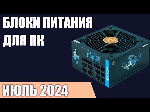 ТОП—10. Лучшие блоки питания для компьютера [от 500 до 1200 Вт]. Июнь 2024 года. Рейтинг!