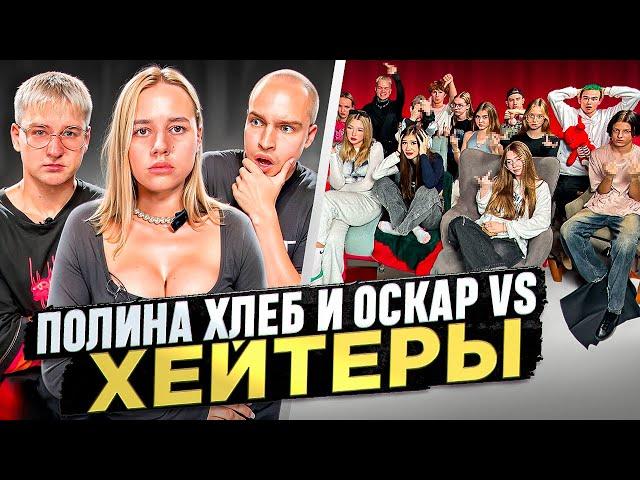 ПОЛИНА ХЛЕБ и ОСКАР vs ХЕЙТЕРЫ* ХАЙП на БЕРЕМЕННОСТИ?