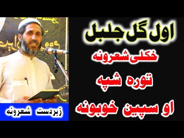 Awlgul Jalbal||New Poshto Best Poetry|with Khazan TV||اول گل جلبل نوی شعرونہ/سپین خوب