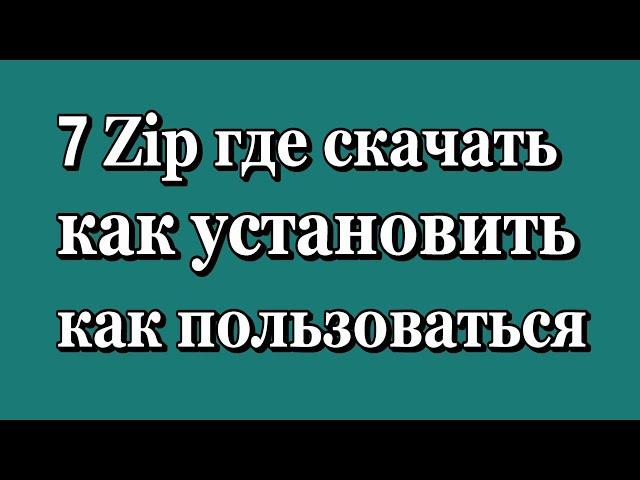 7 Zip где скачать установить как пользоваться