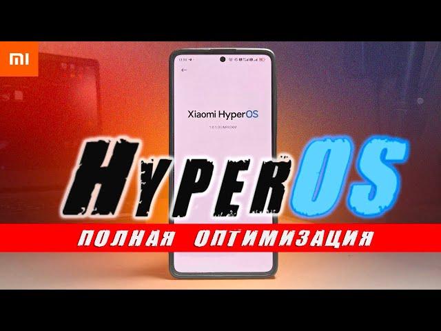 Оптимизация HyperOS на Xiaomi - от А до Я 