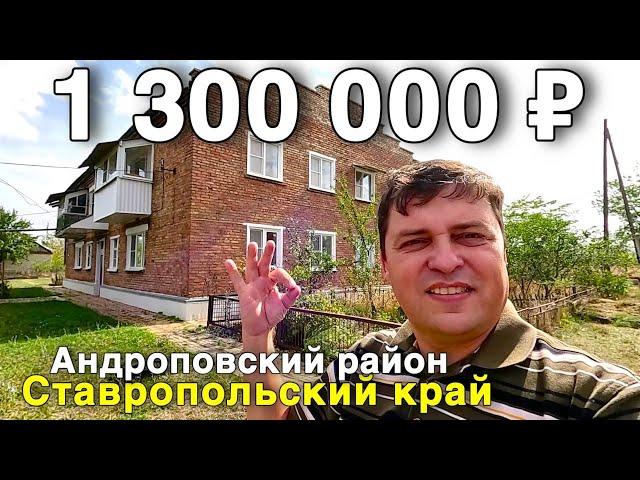 Продаётся квартира за 1 300 000 ₽ в Ставропольском крае, с. Водораздел. Дом на юге