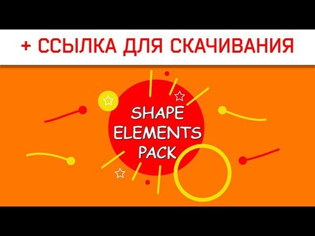 Пак футажей для монтажа.Shape elements footage.Motion graphics