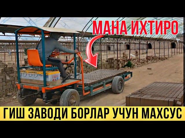 МАНА ИХТИРО ГИШ ЗАВОДИ БОРЛАР УЧУН МАХСУС ВИДЕО