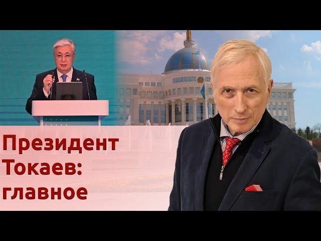 Президент Токаев. Главное