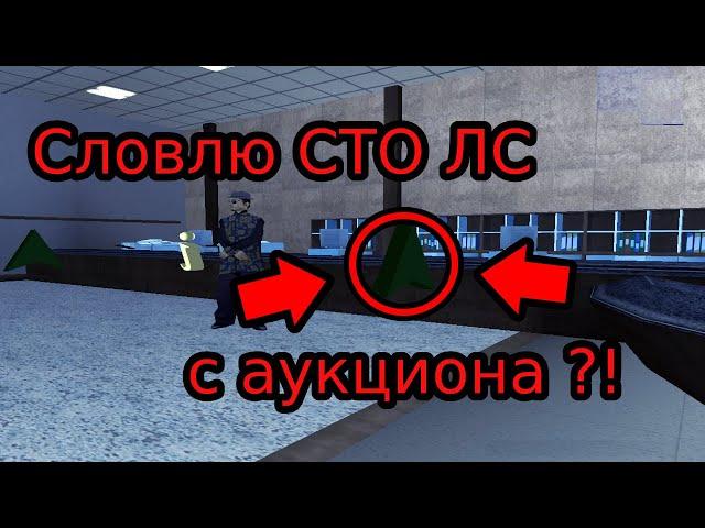 УЧАСТВУЮ В АУКЦИОНЕ ЗА СТО ЛС ! || EVOLVE-RP