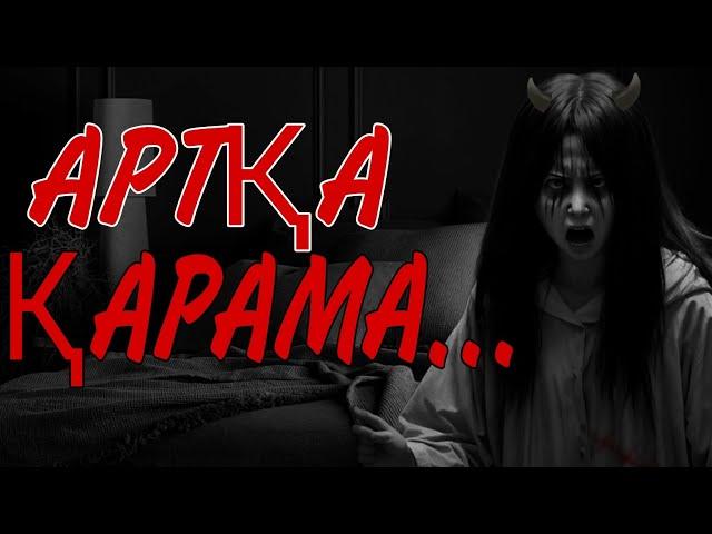 АРТҚА ҚАРАМА,ӘЙТПЕСЕ ӨЛЕСІҢ!ҚАЗАҚШАҚОРҚЫНЫШТЫ ОҚИҒАЛАР,казакша коркынышты окигалар#қорқыныштыокиға