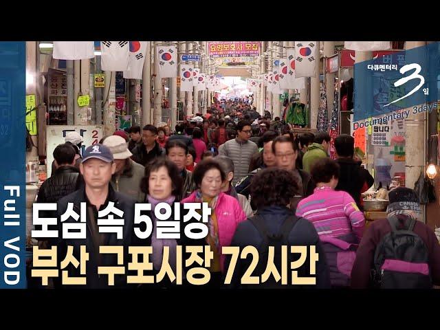 [다큐3일] 5일장으로 유명한 부산의 명물! 도심 속 장터 구포시장 사람들의 72시간 | KBS 2014.03.30 방송