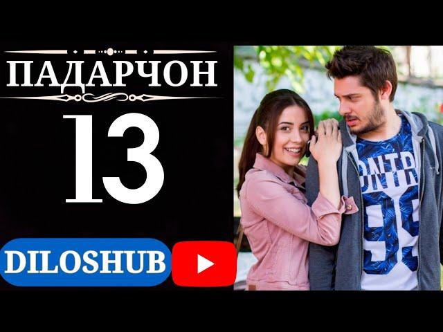 СИЛСИЛАФИЛМИ ПАДАРЧОН КИСМИ 13 | БО ЗАБОНИ ТОЧИКИ (ФОРСИ)