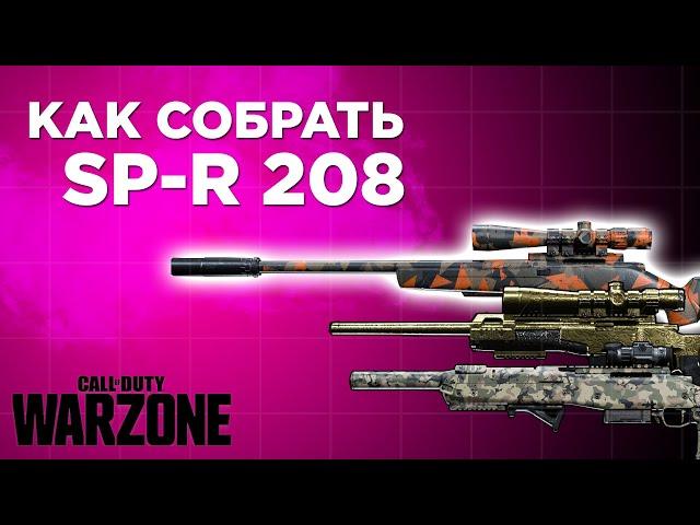 ТОП-3 ЛУЧШИХ СБОРКИ НА SP-R 208 ПОСЛЕ НЕРФА В CALL OF DUTY WARZONE