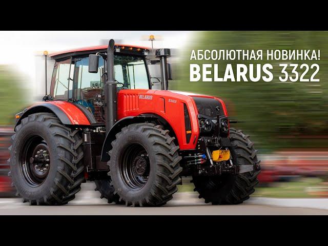 Абсолютная новинка! BELARUS 3322