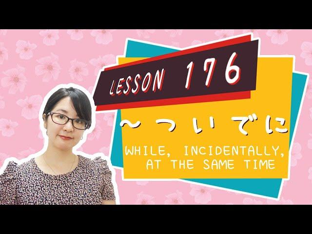 # 176 Learn Japanese【～ついでに】while, incidentally, at the same time, on the way  - N3 Grammar -