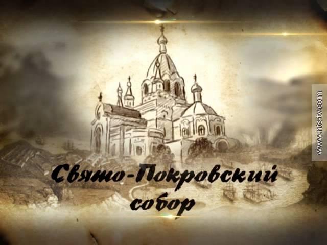 17 83 ПОКРОВСКИЙ СОБОР