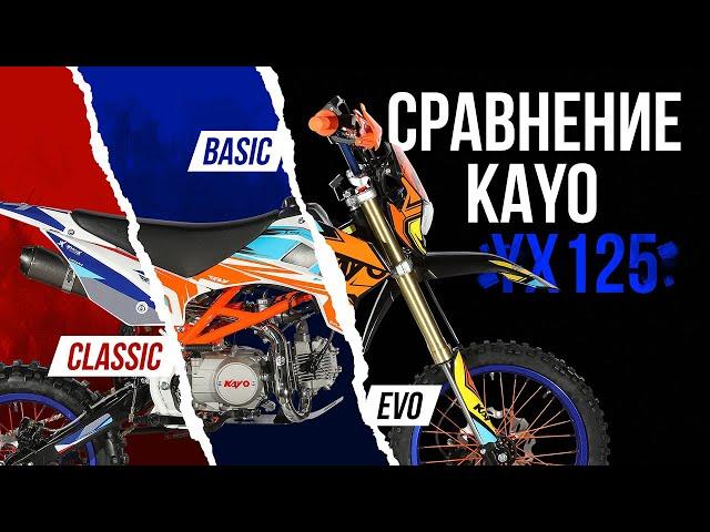 Сравнение Kayo YX125 Basic / EVO / Classic - ВСЕ ОТЛИЧИЯ В ЛИНЕЙКЕ