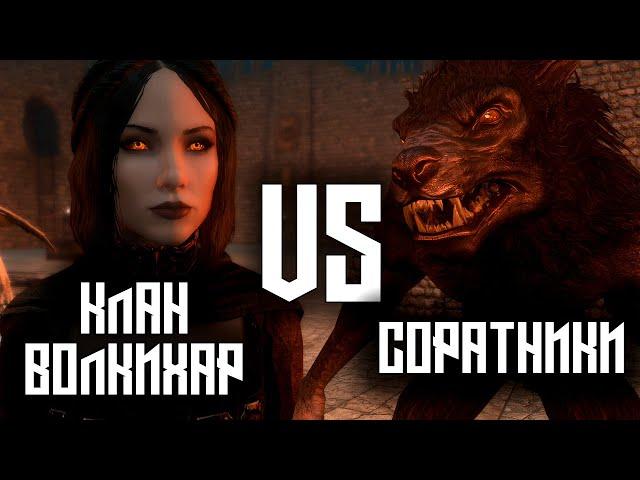 SKYRIM - Клан Волкихар VS Соратники