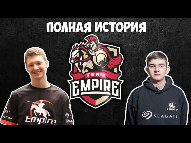 ВСЯ история развития Empire.DOTA