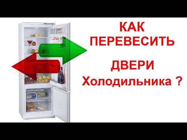 Как перевесить двери холодильника на противоположную сторону во всех подробностях