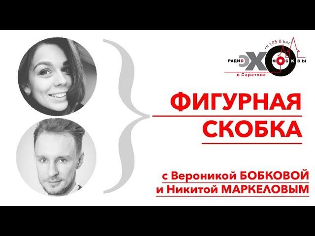 Саратов на карантине / Фигурная скобка // 27.03.2020