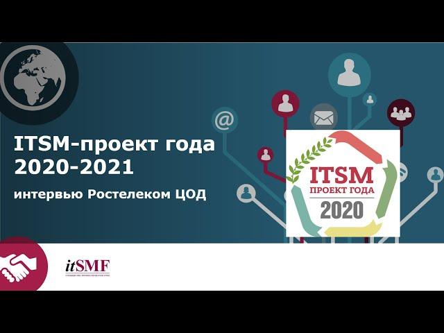 #ITSM Проект года 2021. Дмитрий Одиноков. Ростелеком ЦОД