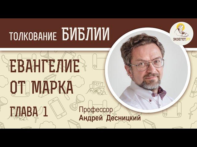 Евангелие от Марка. Глава 1. Андрей Десницкий. Новый Завет