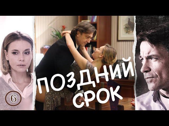 Поздний срок. Сериал. Серия 6 из 8. Феникс Кино. Драма