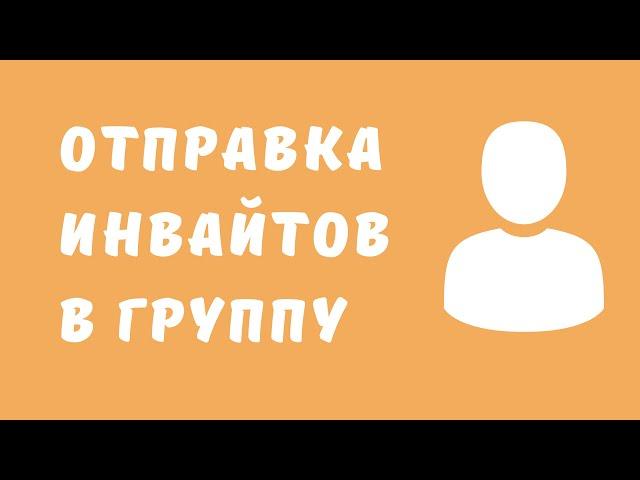 Инвайтер в группу в Одноклассниках. Инвайт в Одноклассниках. Методы раскрутки групп в Одноклассниках