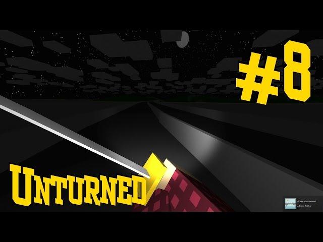 Unturned. Выживание. #8 - Мост. И всё...