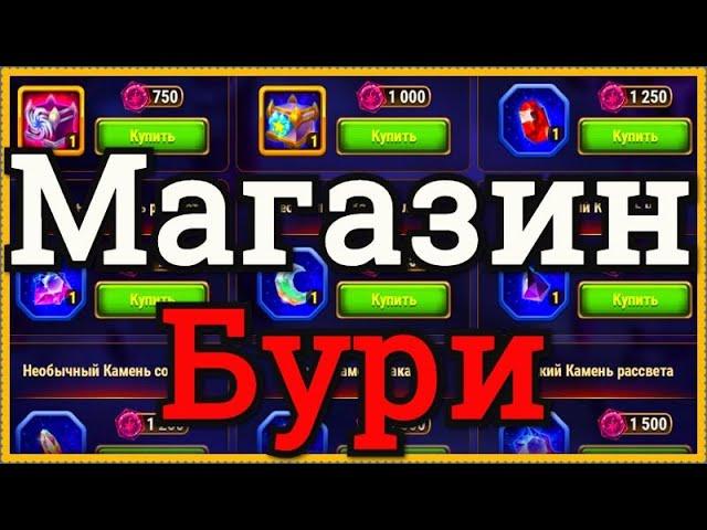 Хроники Хаоса Магазин Великой Бури что брать, открываю сундуки Наслелие Великой Бури, покупаю камни