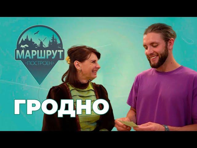 Маршрут построен | Гродно