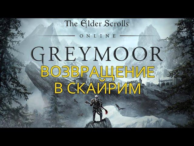 The Elder Scrolls Online: Greymoor - Привет Скайрим! - первый стрим