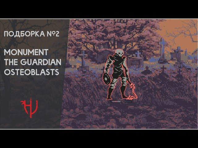 Подборка от Hvatvegg #2. Monument, The Guardian, Osteoblasts