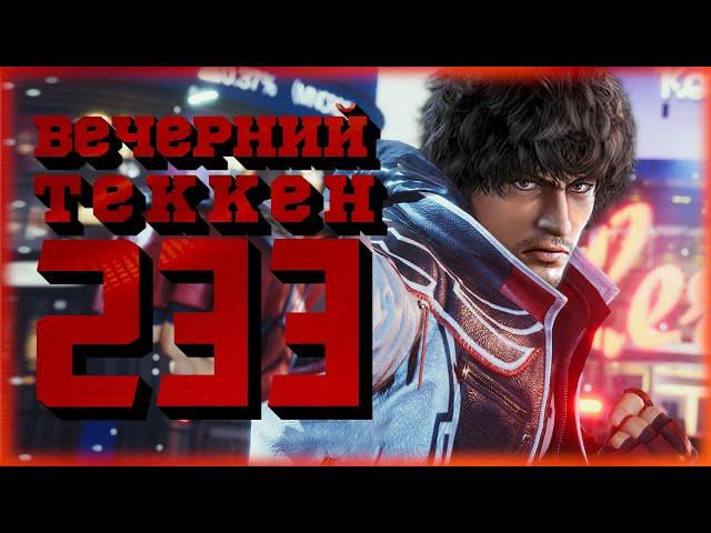 Вечерний Tekken! - Снаружи дождь, внутри мордобой