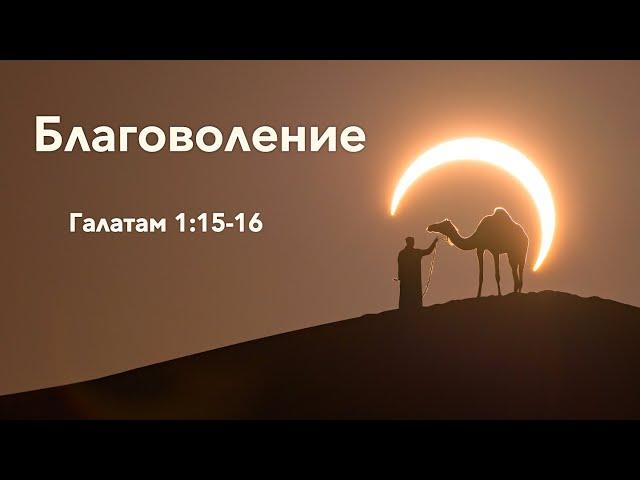 Благоволение (Гал. 1:15-16)