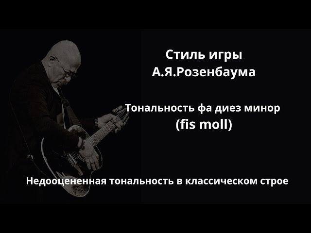 Стиль А.Я. Розенбаума тональность фа диез минор (fis moll)