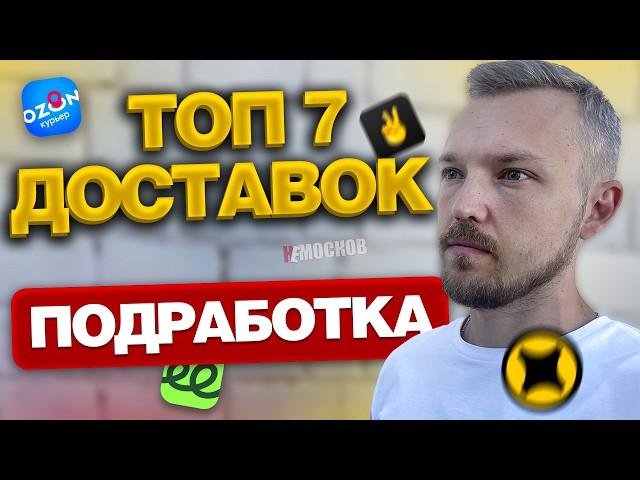 ПОДРАБОТКА В ДОСТАВКЕ - ТОП 7 ПРИЛОЖЕНИЙ! Куда пойти курьером?