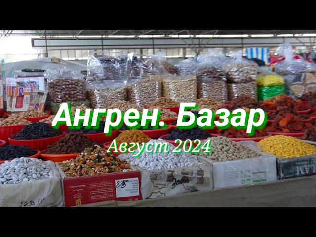 АНГРЕН. БАЗАР. Август 2024. УЗБЕКИСТАН и его ВОСТОЧНЫЙ колорит!️