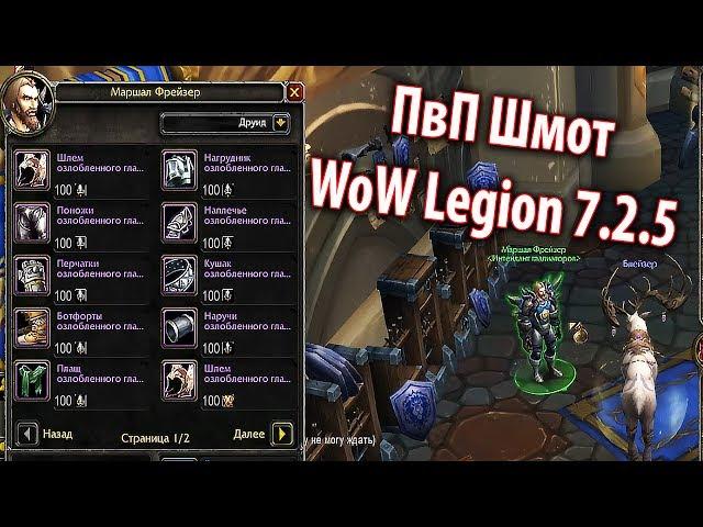 Где покупать ПвП экипировку  World of Warcraft Legion 7.2.5. Where to buy Pvp gear World of Warcraft