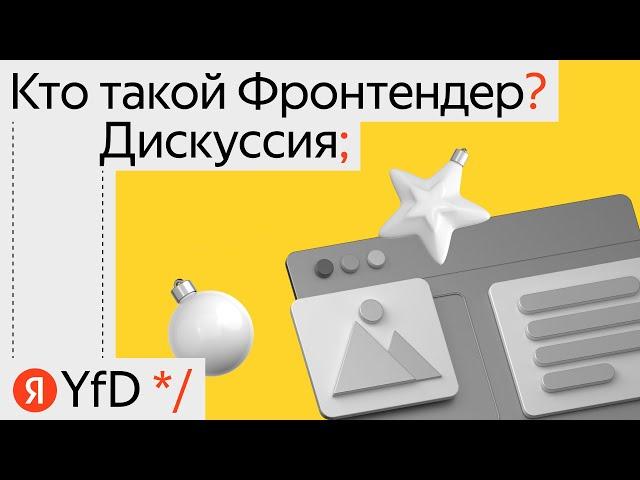 Дискуссия Кто такой Фронтендер Сергей Бережной, Алина Ваниева, Андрей Мелихов, Иван Артамонов, Юрий